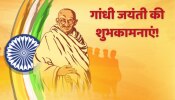 Happy Gandhi Jayanti 2023 Wishes: इस बधाई संदेशों के जरिए अपने दोस्तों को दें गांधी जयंती की शुभकामनाएं