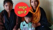 सीमा हैदर की तरह तीन बच्चों के साथ बांग्लादेश से यूपी आई दिलरुबा का प्रेमी ने तोड़ दिया दिल