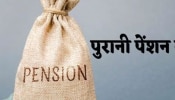 Old Pension Scheme: कर्मचारियों के लिए जगी उम्मीद की किरण! दिग्गज नेता बोले- पुरानी पेंशन बहाल करूंगा