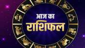 Aaj Ka Rashifal: सावधान! इस राशि के दुश्मन हो रहे एकजुट, कर सकते हैं बड़ा नुकसान, जानिए सभी राशियों का हाल