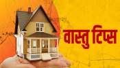 Vastu Shastra: एक पैसा खर्च किए बगैर हटाएं घर पर लगा वास्तु दोष, जानें क्या हैं तरीके