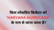  Quiz: क्रिकेट के फैन हैं तो बताएं किस लोकप्रिय क्रिकेटर को &#039;Haryana Hurricane&#039; के नाम से जाना जाता है?