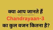 Quiz Questions: क्या आप जानते हैं Chandrayaan-3 का कुल वजन कितना है?