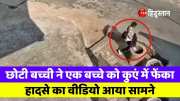 Viral Video A big accident happened while children were playing on the road a little girl threw a child into a well