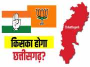 Chhattisgarh Exit Poll Results 2023: छत्तीसगढ़ में कांटे की टक्कर, CONG-BJP के बीच 5-7 सीटों का अंतर