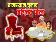 Rajasthan Exit Polls Results 2023: राजस्थान में राज बदेलगा या रिवाज, जानें क्या कहते हैं सर्वे