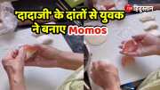 Momos Viral Video Young man made Momos from Grandfather teeth people were surprised to see the video