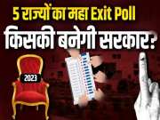 Maha Exit Poll 2023: 5 राज्यों में किसकी सरकार, एकसाथ जानें सभी चैनल-एजेंसियों की भविष्यवाणी