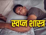 Swapna Shastra: सोते समय आपने भी देखा ऊंचाई से नीचे गिरने का सपना? जान लें इसका मतलब...