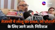 Bihar Politics Giriraj Singh statement Lalu DNA in Tejashwi Yadav