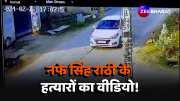 Haryana Nafe Singh Rathi attackers CCTV video viral