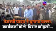Bihar Former Deputy CM Tejashwi Yadav played cricket during Jan Vishwas Yatra