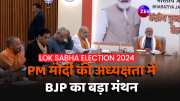 Lok Sabha Election 2024 BJP CEC meeting PM Modi
