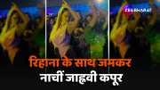Rihanna Dance with Janhvi Kapoor at anant ambani pre wedding function video viral