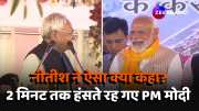 bihar CM Nitish Kumar speech on PM Modi bihar visit 