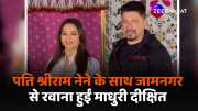 bollywood actress Madhuri Dixit leaves Jamnagar with husband Dr Sriram Nene video viral 