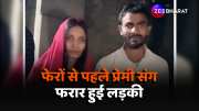girl ran away with boyfriend before marriage in bihar