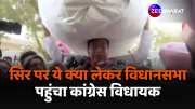 Congress MLA Rajkumar Chabbewal reached Punjab Assembly put burden on head