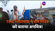 TMC MLA Ramendu Sinha Roy called regarding Ram temple impure video viral