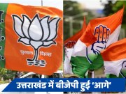 Uttarakhand Lok Sabha Election 2024: पिछले दो चुनाव में खाता भी नहीं खोल पाई कांग्रेस, इस बार भी बीजेपी ने बनाई &#039;बढ़त&#039;