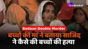 Badaun Double Murder Case Children mother told Sajid killed some Excuse