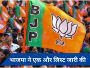 Lok Sabha polls 2024: बीजेपी ने प्रत्याशियों की चौथी लिस्ट जारी की, 15 उम्मीदवारों के नाम किए घोषित