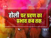 Chandra Grahan will take place on Holi know whether you can play with colors or not