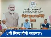 BJP चुनाव समिति का मंथन जारी, प्रत्याशियों की 5वीं लिस्ट पर लगेगी मुहर!, PM मौजूद 