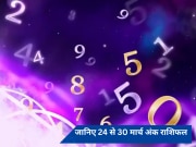 Weekly Numerology Horoscope: इस हफ्ते इन मूलांक के जातकों को मिलेगा शिक्षा में सफलता, जानिए 24 से 30 मार्च अंक राशिफल