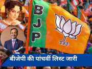 BJP ने जारी की 5वीं लिस्ट, कंगना रनौत से लेकर नवीन जिंदल तक, जानें किन नेताओं के नाम
