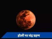 Chandra Grahan 2024: होली पर 100 साल बाद लग रहा चंद्र ग्रहण, जानें सूतक काल और भारत पर क्या असर रहेगा