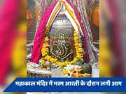 Ujjain Mahakal Mandir: महाकाल मंदिर में बड़ा हादसा,  भस्म आरती के दौरान गर्भगृह में लगी आग में 13 लोग झुलसे 