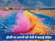 Happy Holi 2024 Wishes: गुलाल का रंग, गुब्बारों की मार... होली पर अपनों को भेजें ये बधाई संदेश