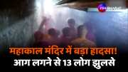Big accident in Ujjain on Holi fire broke out Mahakal temple 13 people injured
