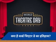 World Theatre Day 2024: जानिए हर साल क्यों मनाया जाता है विश्व रंगमंच दिवस? पढ़िए सालों पुराना इतिहास 