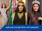 Miss Universe 2024: कौन हैं मॉडल रूमी अलकाहतानी? जो पहली बार सऊदी अरब को करेंगी रिप्रेजेंट