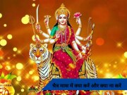 Chaitra Month 2024: 26 मार्च से 23 अप्रैल तक रहेगा चैत्र मास, जानें इस महीने में क्या करें और क्या ना करें