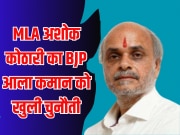 Rajasthan Politics Preparing for rebellion in Lok Sabha Election Independent MLA Ashok Kothari gave open challenge to BJP