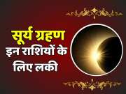 Surya Grahan on April 8 is going to be very auspicious for these zodiac signs