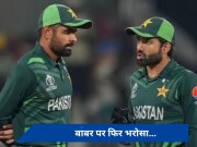 बाबर आजम को फिर मिल सकती है पाकिस्तान की कप्तानी, जानें क्यों पीसीबी मजबूर