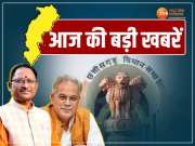 Chhattisgarh News: छत्तीसगढ़ में BJP ने जारी की स्टार प्रचारकों की लिस्ट, एक क्लिक में पढ़िए सभी बड़ी खबरें