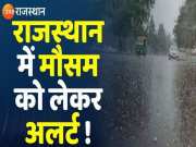 Rajasthan Weather Update: नए पश्चिमी विक्षोभ ने बदला मौसम, इन जिलों में बारिश-ओलावृष्टि का अलर्ट जारी