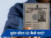 चुनावों से पहले खो गया है Voter ID Card तो परेशान ना हो! ऐसे तुरंत मिल जाएगा नया कार्ड