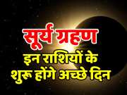 Surya Grahan 2024 Lottery of these zodiac signs will be held before Navratri