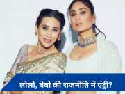 Karishma और Kareena Kapoor लड़ेंगी लोकसभा चुनाव? शिंदे गुट की शिवसेना में शामिल होने की खबर