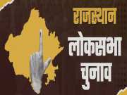 Rajasthan Lok Sabha Elections 2024: दूसरे चरण की 13 लोकसभा सीट के लिए अधिसूचना जारी, यहां पढ़ें पूरी डिटेल्स