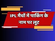 Jaipur News More than Rs 300 is being charged for parking in IPL matches
