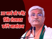 Rajasthan Lok Sabha Election 2024 Gajendra Singh Shekhawat will file nomination on March 30