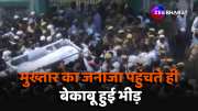 mukhtar ansari funeral in ghazipur up watch video 