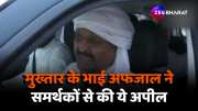 Afzal Ansari says this to people during burial rites of gangster Mukhtar Ansari